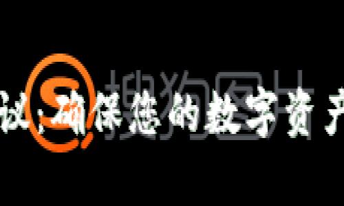 tpWallet安全建议:确保您的数字资产安全的最佳实践
