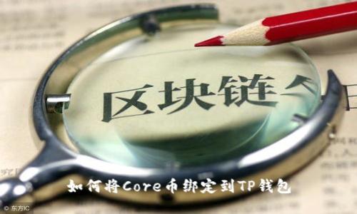 如何将Core币绑定到TP钱包
