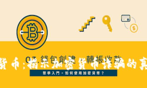 女子被骗加密货币:揭示加密货币诈骗的真相与防范措施