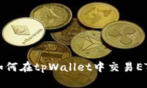 : 如何在tpWallet中交易ETH币