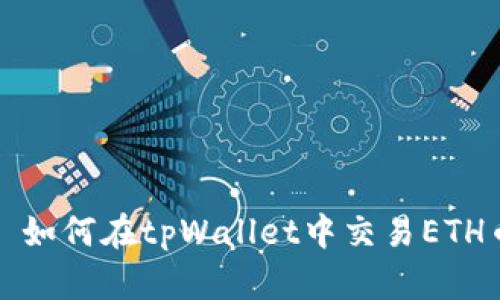 : 如何在tpWallet中交易ETH币