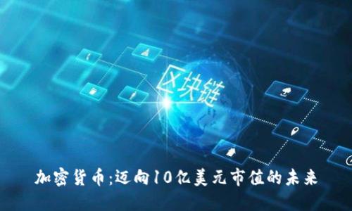 加密货币：迈向10亿美元市值的未来