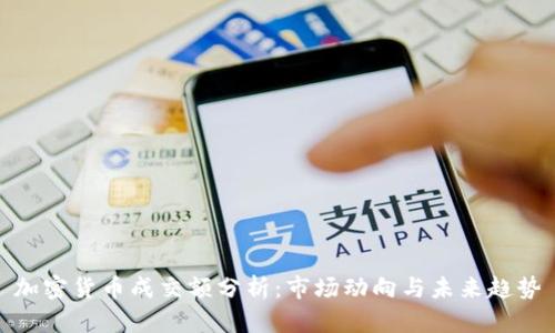 加密货币成交额分析：市场动向与未来趋势