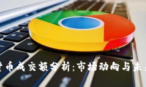 加密货币成交额分析：市场动向与未来趋势