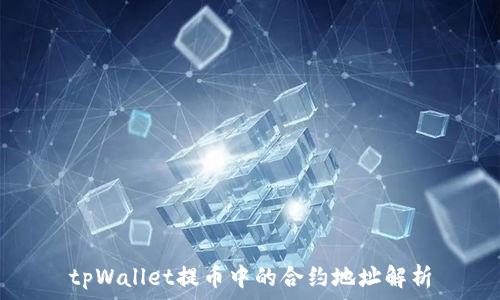 tpWallet提币中的合约地址解析
