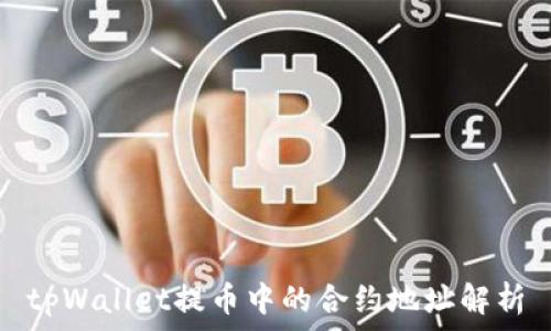 tpWallet提币中的合约地址解析
