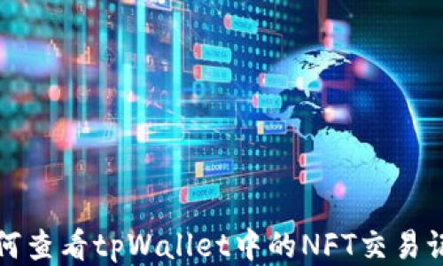 如何查看tpWallet中的NFT交易记录