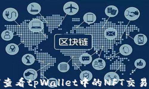 如何查看tpWallet中的NFT交易记录