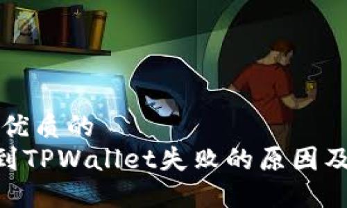 思考一个优质的
ETH提现到TPWallet失败的原因及解决方案