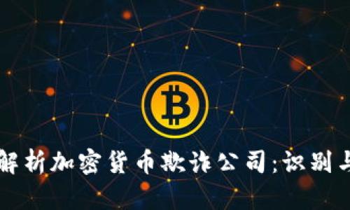 深入解析加密货币欺诈公司：识别与防范