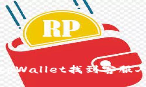 如何在tpWallet找到客服人员信息