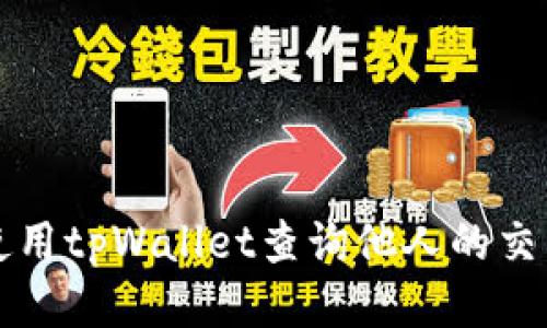 如何使用tpWallet查询他人的交易记录