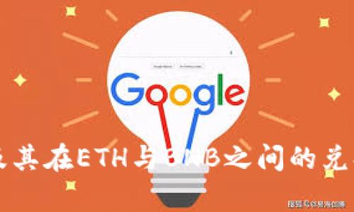 tpWallet及其在ETH与BNB之间的兑换操作详解