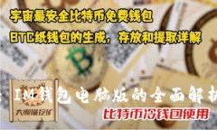 : IM钱包电脑版的全面解析