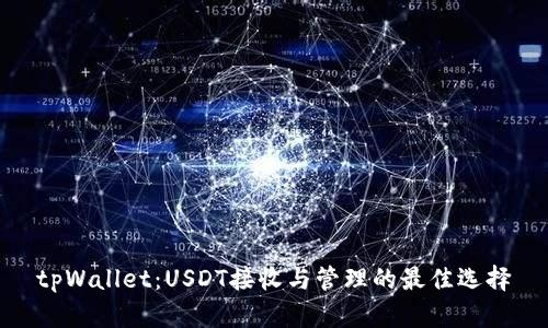 tpWallet:USDT接收与管理的最佳选择
