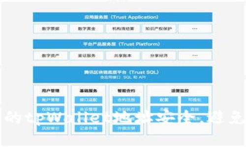 如何保护你的tpWallet地址安全,避免被他人滥用