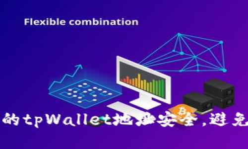 如何保护你的tpWallet地址安全,避免被他人滥用