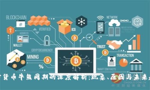 加密货币牛熊周期的深度解析：现象、原因与未来趋势
