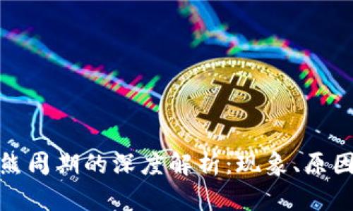 加密货币牛熊周期的深度解析：现象、原因与未来趋势