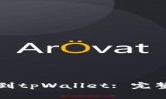 如何将资金提现到tpWallet: 完整指南与常见问题