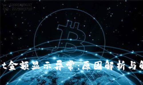tpWallet金额显示异常：原因解析与解决方案