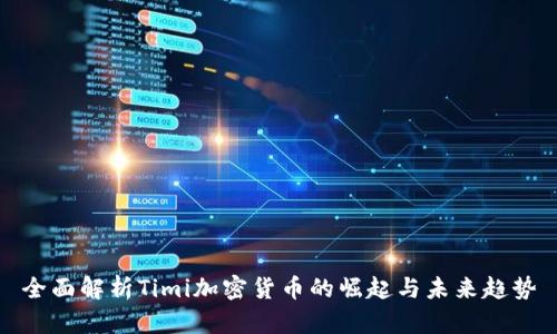 全面解析Timi加密货币的崛起与未来趋势