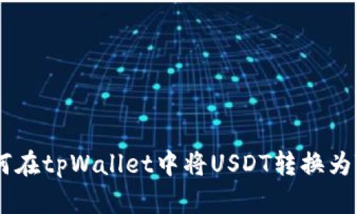 如何在tpWallet中将USDT转换为TRX