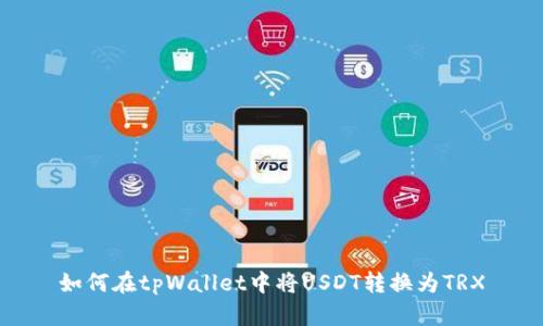 如何在tpWallet中将USDT转换为TRX
