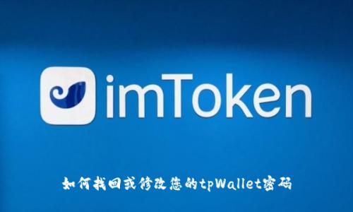 如何找回或修改您的tpWallet密码