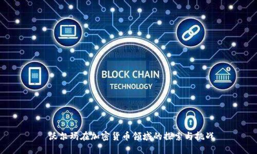  沃尔玛在加密货币领域的探索与挑战