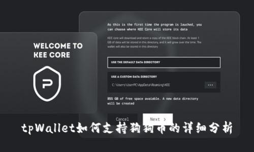 tpWallet如何支持狗狗币的详细分析
