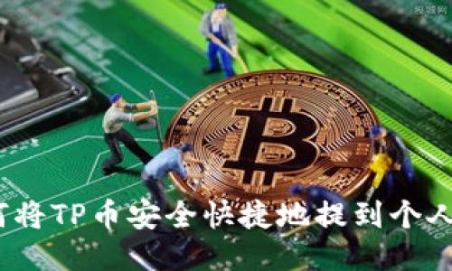 : 如何将TP币安全快捷地提到个人钱包?