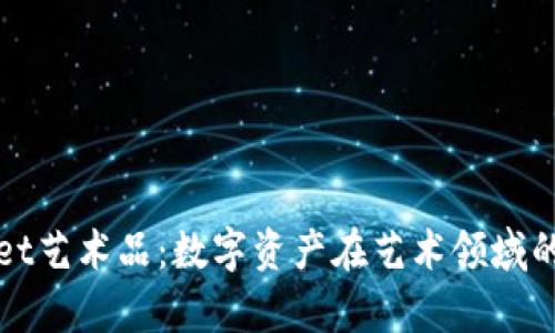 tpWallet艺术品:数字资产在艺术领域的新潮流