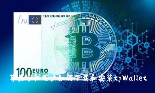 苹果手机用户如何下载和安装tpWallet