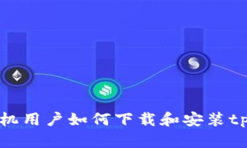 苹果手机用户如何下载和安装tpWallet