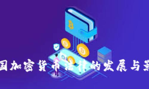 韩国加密货币法律的发展与影响