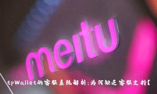 tpWallet的客服系统解析：为何缺乏客服支持？