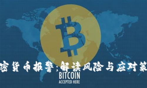 加密货币报警:解读风险与应对策略