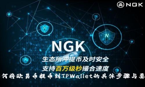 如何将欧易币提币到TPWallet的具体步骤与要点