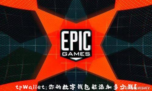 tpWallet:你的数字钱包能添加多少钱?