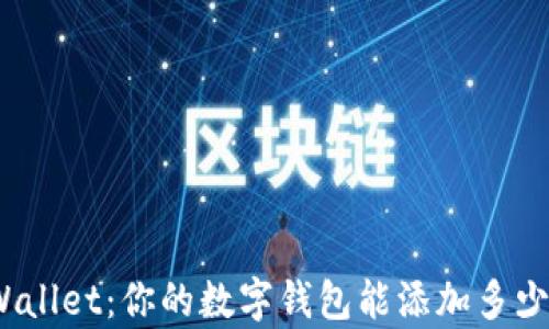 tpWallet:你的数字钱包能添加多少钱?