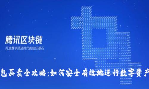 TP钱包买卖全攻略：如何安全有效地进行数字资产交易