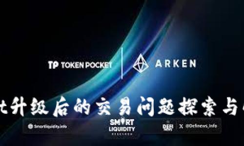 tpWallet升级后的交易问题探索与解决方案