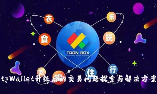 tpWallet升级后的交易问题探索与解决方案