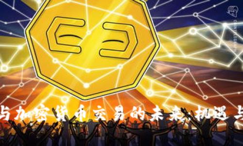 银行与加密货币交易的未来:机遇与挑战