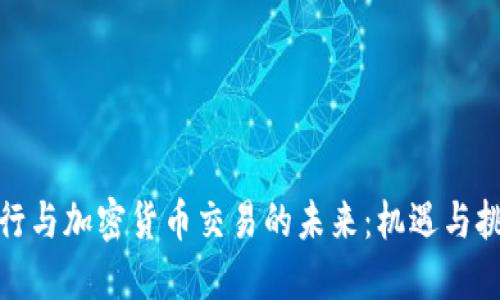 银行与加密货币交易的未来:机遇与挑战