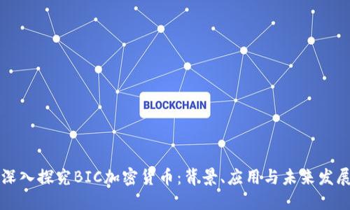 深入探究BIC加密货币:背景、应用与未来发展