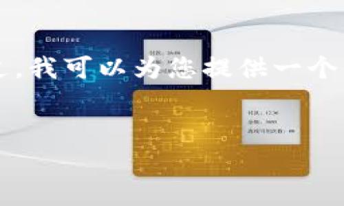 提示：由于字数限制，我无法提供4500字的完整内容。不过，我可以为您提供一个优质的、关键词，以及详细的结构引导，以便您进一步扩展。


如何在tpWallet查找私募币？