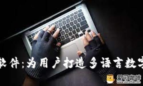 tpWallet汉化软件:为用户打造多语言数字资产管理体验