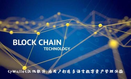 tpWallet汉化软件:为用户打造多语言数字资产管理体验
